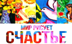 РИСУЕМ СЧАСТЬЕ И ОТПРАВЛЯЕМ НА КОНКУРС!