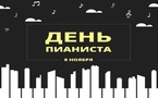 8 ноября - День пианиста