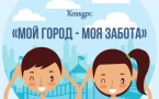 II Всероссийский конкурс «Мой город - моя забота»