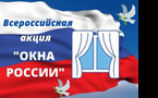 Присоединяемся к празднику и участвуем во Всероссийской акции «Окна России»