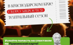 Театры и музеи Краснодарского края предлагают школьникам и молодёжи сотни представлений и выставок