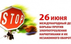 Международный день борьбы с наркоманией и незаконным оборотом наркотиков