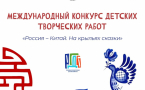 Международный конкурс «Россия – Китай. На крыльях сказки» для детей