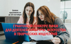 Деятели культуры, искусства и творческих индустрий, вы готовы?