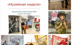 «Музейная неделя» для участников СВО и их семей