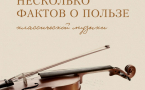 Польза классической музыки для здоровья и благополучия