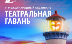 VI Международный фестиваль «Театральная гавань» в Новороссийске