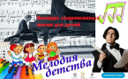 Продолжается прием заявок на конкурс-фестиваль «Мелодия детства»