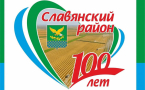 Онлайн-викторина к 100-летию Славянского района: присоединяйтесь!
