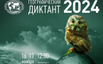 Географический диктант: международная просветительская акция, объединяющая миллионы участников