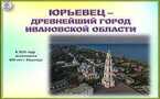 24 января 2024 года прошла лекция-беседа на тему: «10 лучших достопримечательностей в Юрьевце»