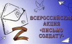 Всероссийская акция «Письмо солдату»