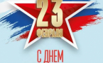 С Днем защитника Отечества! Чествуем мужество и доблесть защитников России