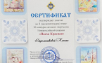 Учащиеся и преподаватель Наталья Ивановна Иванова награждены сертификатами участника конкурса «Пасха Красная» Новороссийской епархии