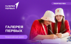 Стартовал приём работ в «Галерею Первых» для юных художников 6–17 лет