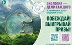 Стартовал приём работ на Международную детско-юношескую премию «Экология – дело каждого»