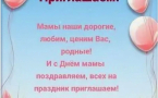 Уважаемые, мамы и бабушки,  приглашаем вас в детскую школу искусств на праздничный концерт, посвящённый Дню Матери, который состоится 27 ноября в 16 часов