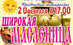 СДК «Анастасиевский» Праздничное мероприятие 2 ОФЕВРАЛЯ В 17.00 ШИРОКАЯ МАСЛЕНИЦА Вход свободный