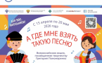 15 апреля стартует Всероссийская акция «А где мне взять такую песню», посвященная творчеству Народного артиста СССР, композитора