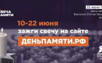 Жителей Краснодарского края приглашают принять участие в онлайн-акции «Свеча памяти» и зажечь свечу в память о героях Великой Отечественной войны